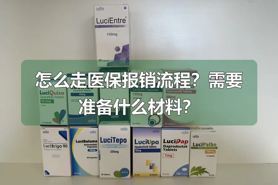 怎么走医保报销流程？需要准备什么材料？