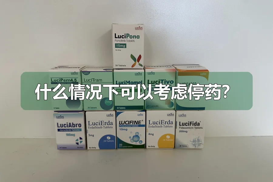 什么情况下可以考虑停药?