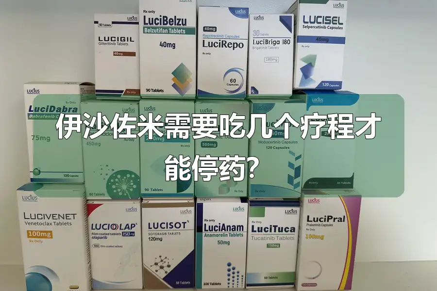 伊沙佐米需要吃几个疗程才能停药?
