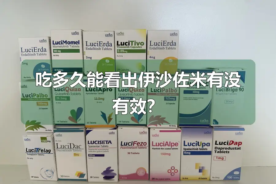 吃多久能看出伊沙佐米有没有效？