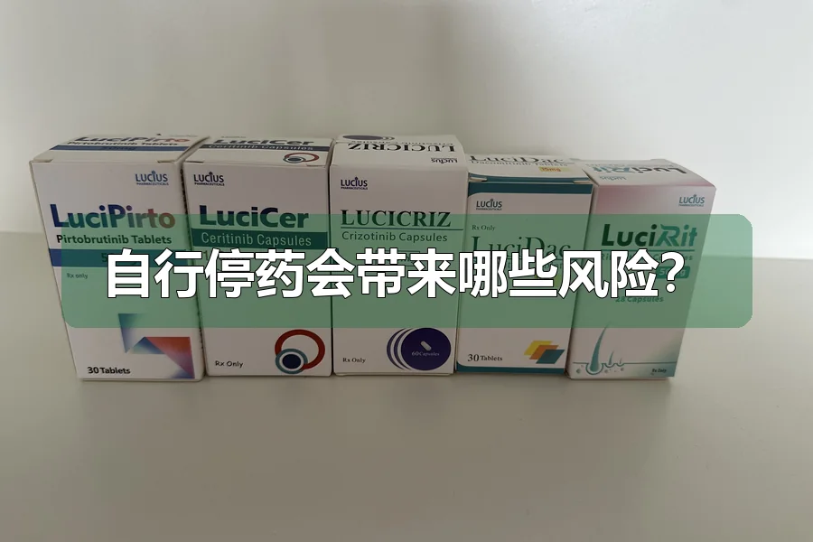 自行停药会带来哪些风险?